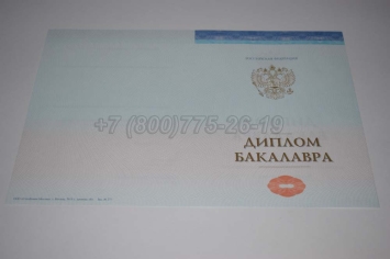 Диплом Бакалавра СпецБланк 2022г в Улан-Удэ