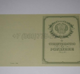 Свидетельство о Рождении 1953г в Улан-Удэ