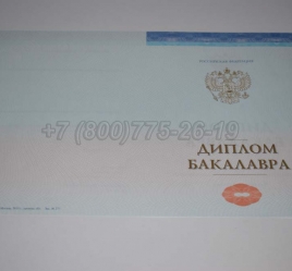 Диплом Бакалавра СпецБланк 2020г в Улан-Удэ