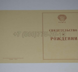 Свидетельство о Рождении 1948г в Улан-Удэ