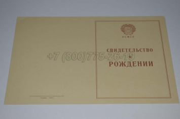 Свидетельство о Рождении 1948г в Улан-Удэ
